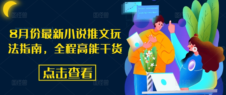 8月份最新小说推文玩法指南，全程高能干货-21资源库