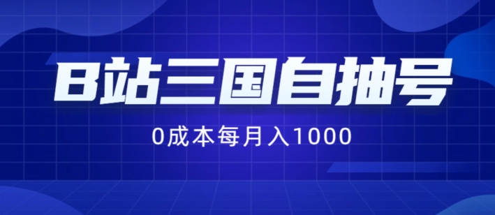 B站三国自抽号项目，0成本纯手动，每月稳赚1000【揭秘】-21资源库