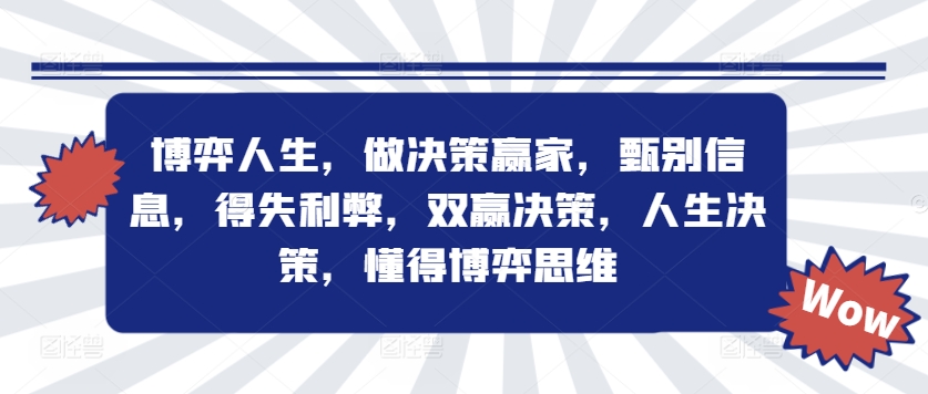 博弈人生，做决策赢家，甄别信息，得失利弊，双赢决策，人生决策，懂得博弈思维-21资源库