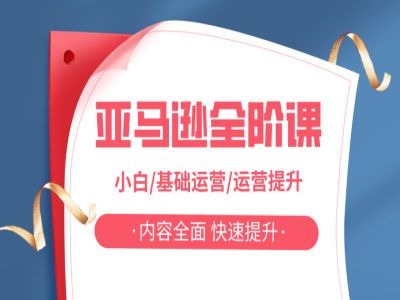亚马越全阶课，小白/基础运营/运营提升，内容全面，快速提升-21资源库