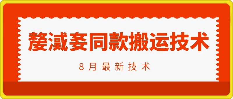 抖音96万粉丝账号【嫠㵄㚣】同款搬运技术-21资源库