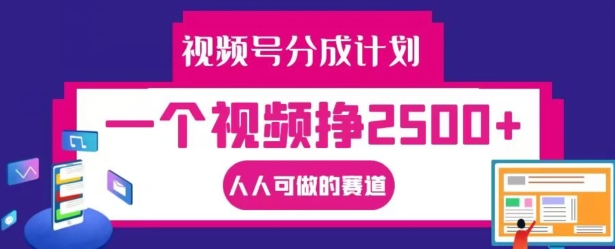 视频号分成计划，一个视频挣2500+，人人可做的赛道【揭秘】-21资源库
