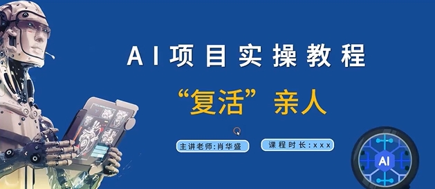 AI项目实操教程，“复活”亲人【9节视频课程】-21资源库