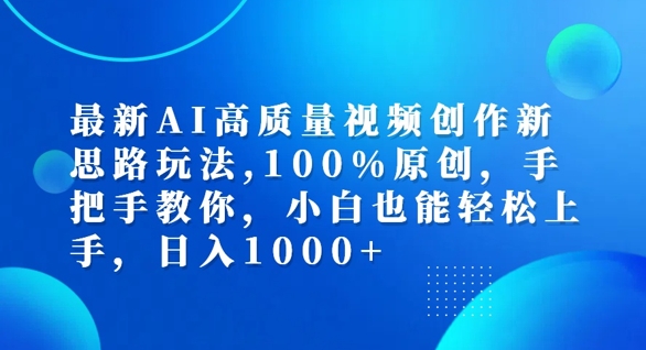 最新AI高质量视频创作新思路玩法，100%原创，手把手教你，小白也能轻松上手【揭秘】-21资源库