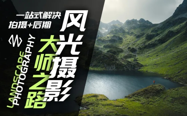风光摄影大师之路(拍摄+后期)，一站式解决拍摄+后期-21资源库