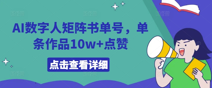 AI数字人矩阵书单号，单条作品10w+点赞【揭秘】-21资源库