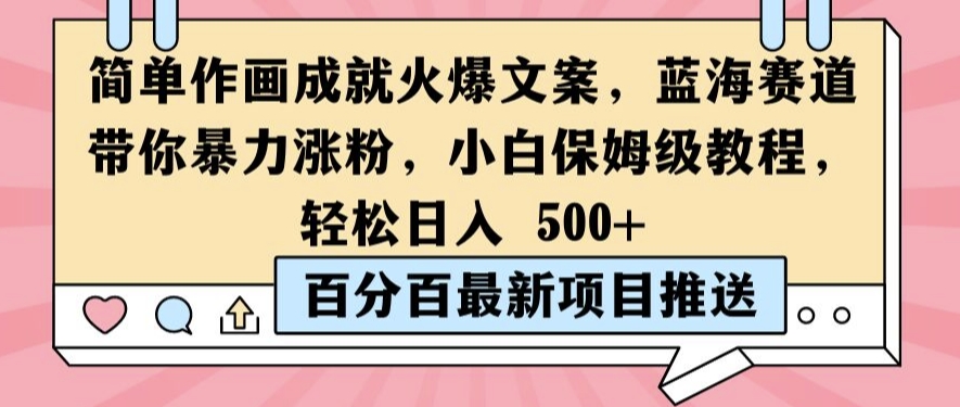 简单作画成就火爆文案，蓝海赛道带你暴力涨粉，小白保姆级教程，轻松日入5张【揭秘】-21资源库
