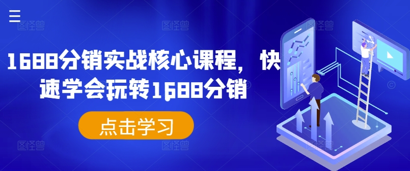 1688分销实战核心课程，快速学会玩转1688分销-21资源库