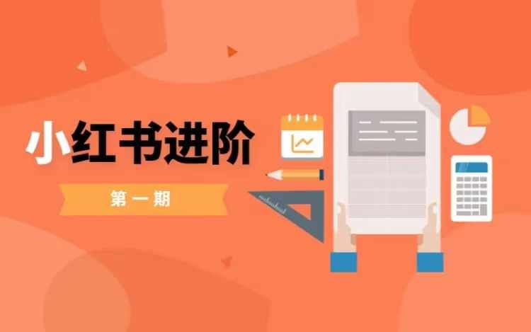 小红书进阶篇，零基础小白实战课，普通人变现的课程-21资源库