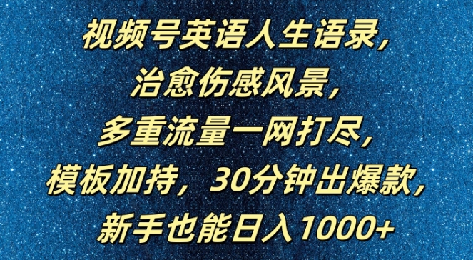 视频号英语人生语录，多重流量一网打尽，模板加持，30分钟出爆款，新手也能日入1000+【揭秘】-21资源库