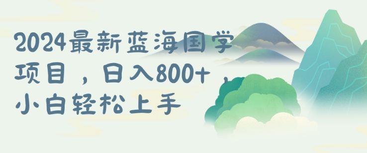 国学项目，长期蓝海可矩阵，从0-1的过程【揭秘】-21资源库