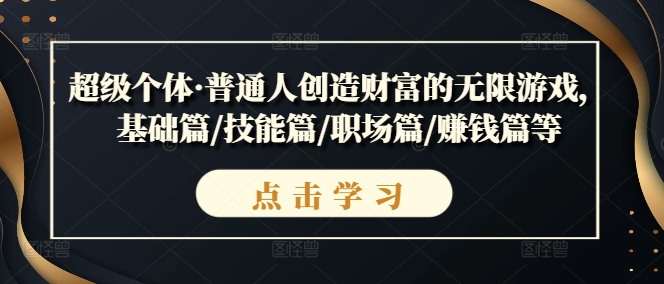 超级个体·普通人创造财富的无限游戏，基础篇/技能篇/职场篇/赚钱篇等-21资源库