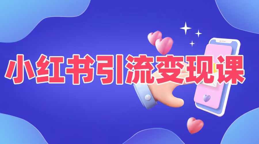 小红书引流变现课，​适合普通人变现的5种方式-21资源库