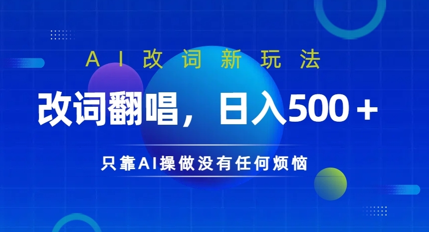 AI改词新玩法，改词翻唱，日入几张，只靠AI操做没有任何烦恼【揭秘】-21资源库