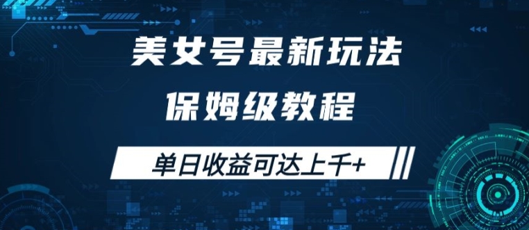 美女号最新掘金玩法，保姆级别教程，简单操作实现暴力变现，单日收益可达上千【揭秘】-21资源库