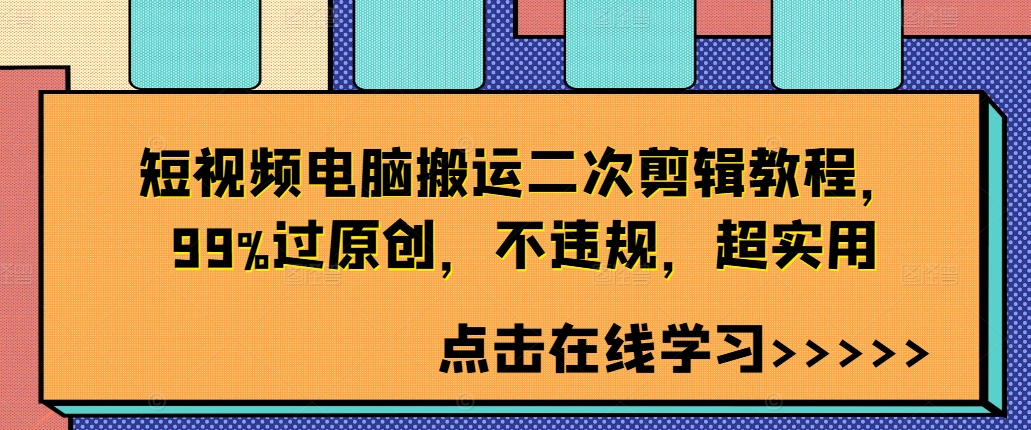 短视频电脑搬运二次剪辑教程，99%过原创，不违规，超实用-21资源库