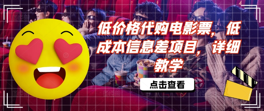 低价格代购电影票，低成本信息差项目，详细教学【揭秘】-21资源库