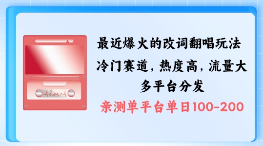 拆解最近爆火的改词翻唱玩法，搭配独特剪辑手法，条条大爆款，多渠道涨粉变现【揭秘】-21资源库