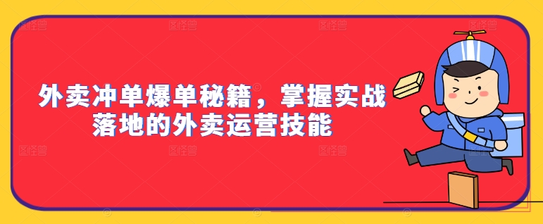 外卖冲单爆单秘籍，掌握实战落地的外卖运营技能-21资源库