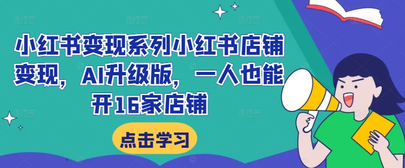 小红书变现系列小红书店铺变现，AI升级版，一人也能开16家店铺-21资源库