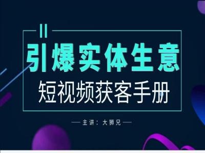 2024实体商家新媒体获客手册，引爆实体生意-21资源库