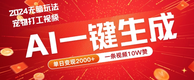 2024最火项目宠物打工视频，AI一键生成，一条视频10W赞，单日变现2k+【揭秘】-21资源库