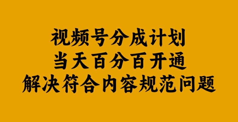 视频号分成计划当天百分百开通解决符合内容规范问题【揭秘】-21资源库