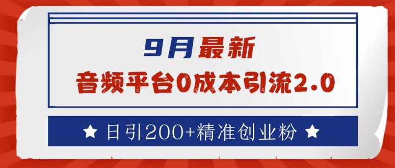 9月最新：音频平台0成本引流，日引200+精准创业粉【揭秘】-21资源库