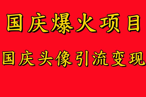 国庆爆火风口项目——国庆头像引流变现，零门槛高收益，小白也能起飞【揭秘】-21资源库