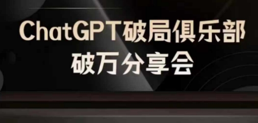 AI破局俱乐部-ChatGPT破局俱乐部破万分享会，AI时代来临，未来已来-21资源库