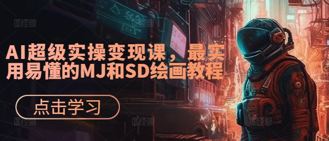 AI超级实操变现课，最实用易懂的MJ和SD绘画教程-21资源库