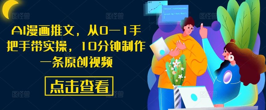 AI漫画推文，从0—1手把手带实操，10分钟制作一条原创视频-21资源库