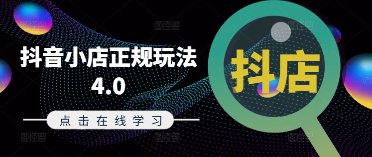 抖音小店正规玩法4.0(更新8月)，帮助你更好地理解和应对电商抖店的运营-21资源库