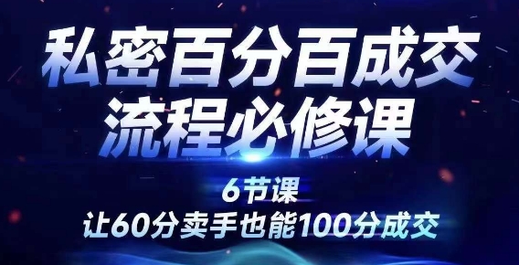 私密百分百成交流程线上训练营，绝对成交，让60分卖手也能100分成交-21资源库