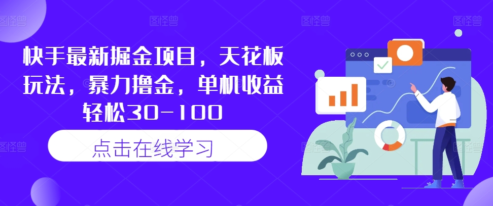 快手最新掘金项目，天花板玩法，暴力撸金，单机收益轻松30-100-21资源库