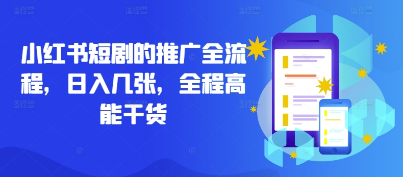 小红书短剧的推广全流程，日入几张，全程高能干货-21资源库