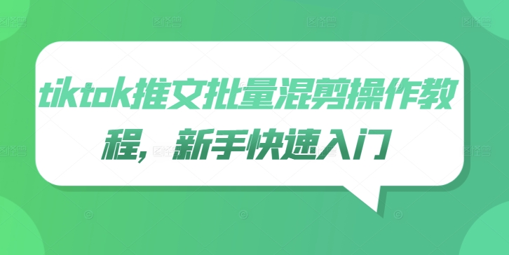 tiktok推文批量混剪操作教程，新手快速入门-21资源库