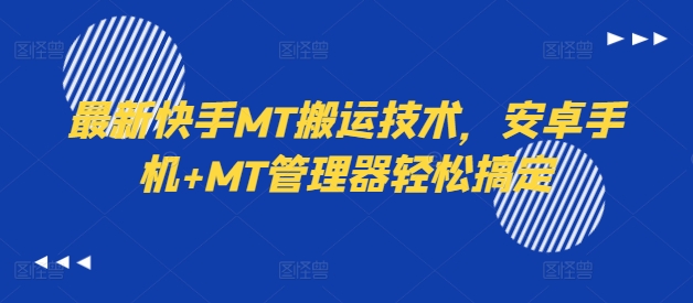 最新快手MT搬运技术，安卓手机+MT管理器轻松搞定-21资源库