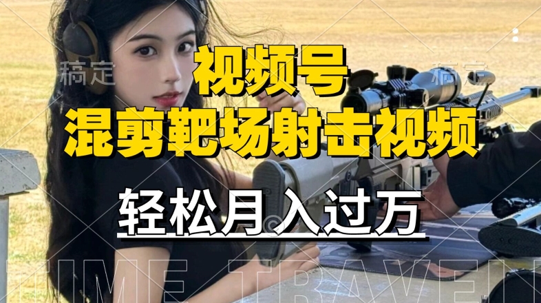利用海外靶场射击视频，赚视频号分成收益，操作简单，适合宝妈，上班族【揭秘】-21资源库