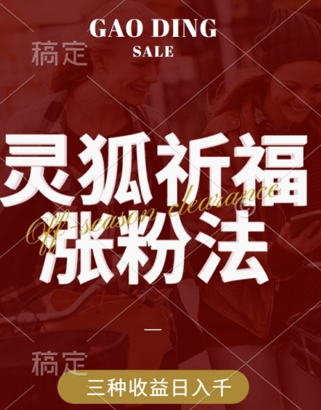 灵狐送祈福，视频号涨粉新方法，分成计划，橱窗带货 3种收益到手，日入1k+【揭秘】-21资源库
