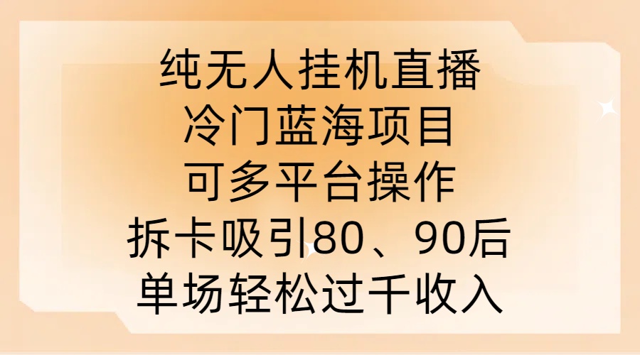 纯无人挂JI直播，冷门蓝海项目，可多平台操作，拆卡吸引80、90后，单场轻松过千收入【揭秘】-21资源库