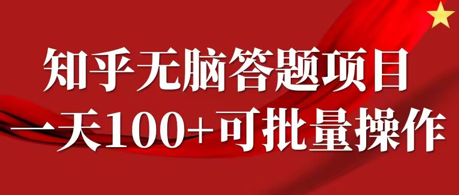 知乎答题项目，日入100+，时间自由，可批量操作【揭秘】-21资源库