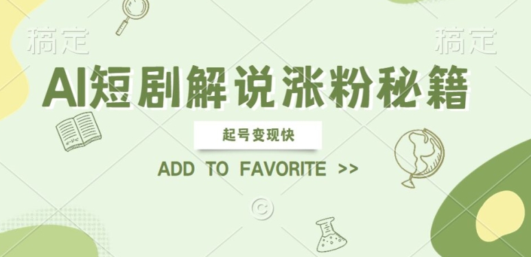 AI短剧解说涨粉，起号变现快， 操作简单，可以矩阵操作【揭秘】-21资源库