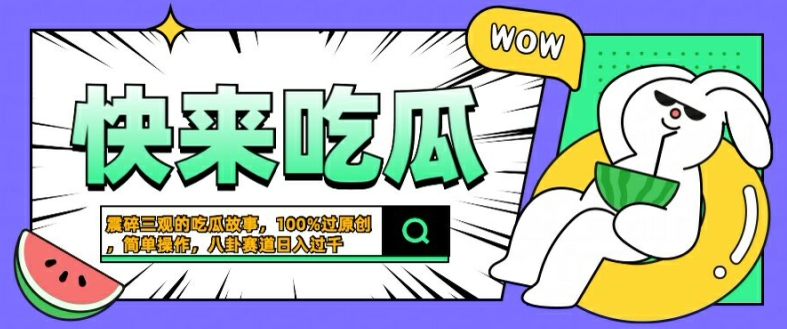 震碎三观的吃瓜故事，一键生成100%过原创，猎奇八卦赛道，简单操作日入几张【揭秘】-21资源库