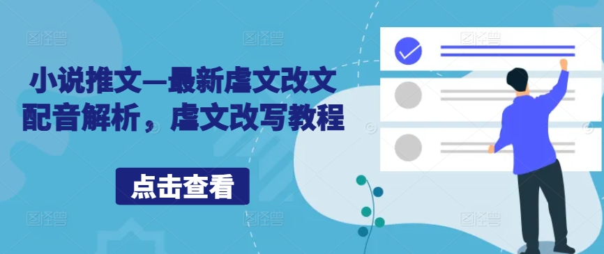 小说推文—最新虐文改文配音解析，虐文改写教程-21资源库