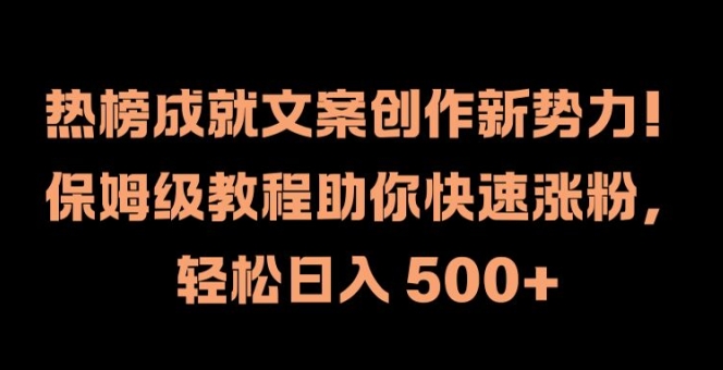 热榜成就文案创作新势力，保姆级教程助你快速涨粉，轻松日入 500+【揭秘】-21资源库