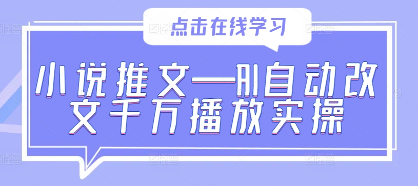 小说推文—AI自动改文千万播放实操-21资源库