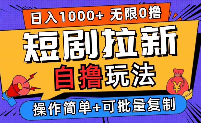 2024短剧拉新自撸玩法，无需注册登录，无限零撸，批量操作日入过千【揭秘】-21资源库