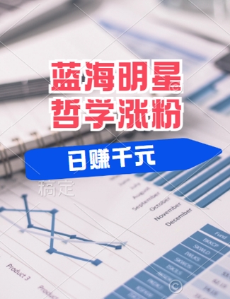 蓝海赛道明星哲学：小白逆袭日入几张，平台分成秘籍，轻松涨粉【揭秘】-21资源库