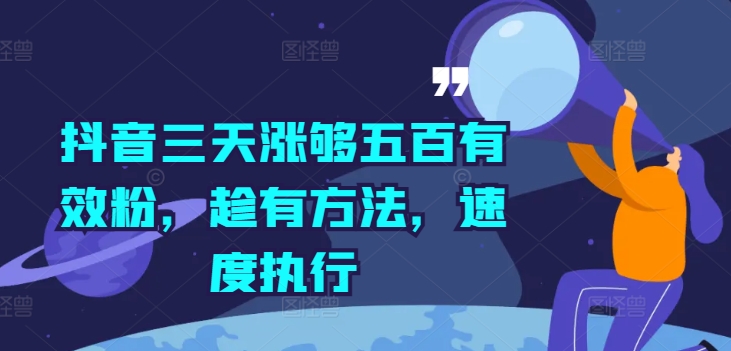 抖音三天涨够五百有效粉，趁有方法，速度执行-21资源库